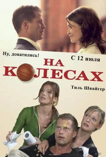 На колесах (2006) онлайн бесплатно